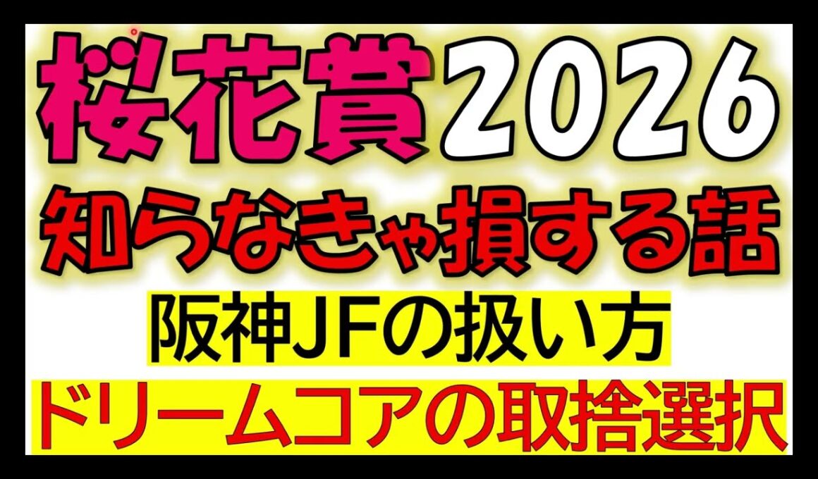 桜花賞2026　知らなきゃ損する話