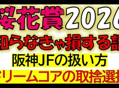 桜花賞2026　知らなきゃ損する話
