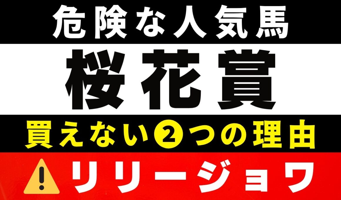 #2035【危険な人気馬 2026　桜花賞】⚠️リリージョワ指名！ドリームコアなど人気上位５頭の血統と前走の考察 買えない２つの理由 にしちゃんねる 馬Tube