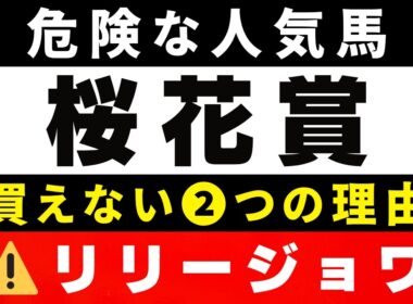 #2035【危険な人気馬 2026　桜花賞】⚠️リリージョワ指名！ドリームコアなど人気上位５頭の血統と前走の考察 買えない２つの理由 にしちゃんねる 馬Tube
