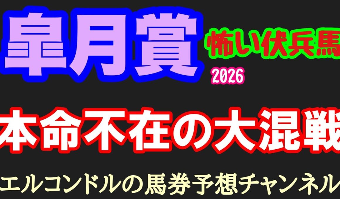 【皐月賞2026】大混戦で波乱確定！？危険な伏兵馬を徹底解説｜本命不在で全頭チャンスのクラシック戦線