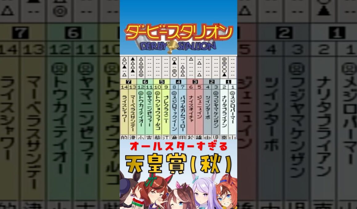【PS版ダビスタ97】オールスターすぎる天皇賞・秋　#競馬　#ダビスタ　#ウマ娘