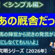 【皐月賞2026＜シンプル編＞】またあの厩舎だったのか！～ある人気馬の陣営から驚きの発言が！「アレは気にしなくてもいいよ」～