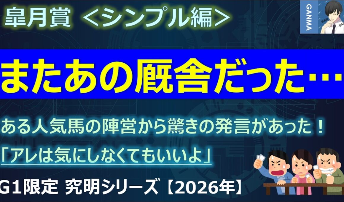 【皐月賞2026＜シンプル編＞】またあの厩舎だったのか！～ある人気馬の陣営から驚きの発言が！「アレは気にしなくてもいいよ」～