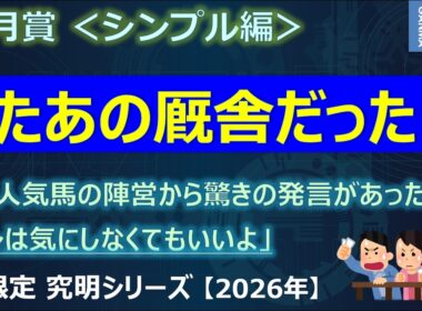 【皐月賞2026＜シンプル編＞】またあの厩舎だったのか！～ある人気馬の陣営から驚きの発言が！「アレは気にしなくてもいいよ」～