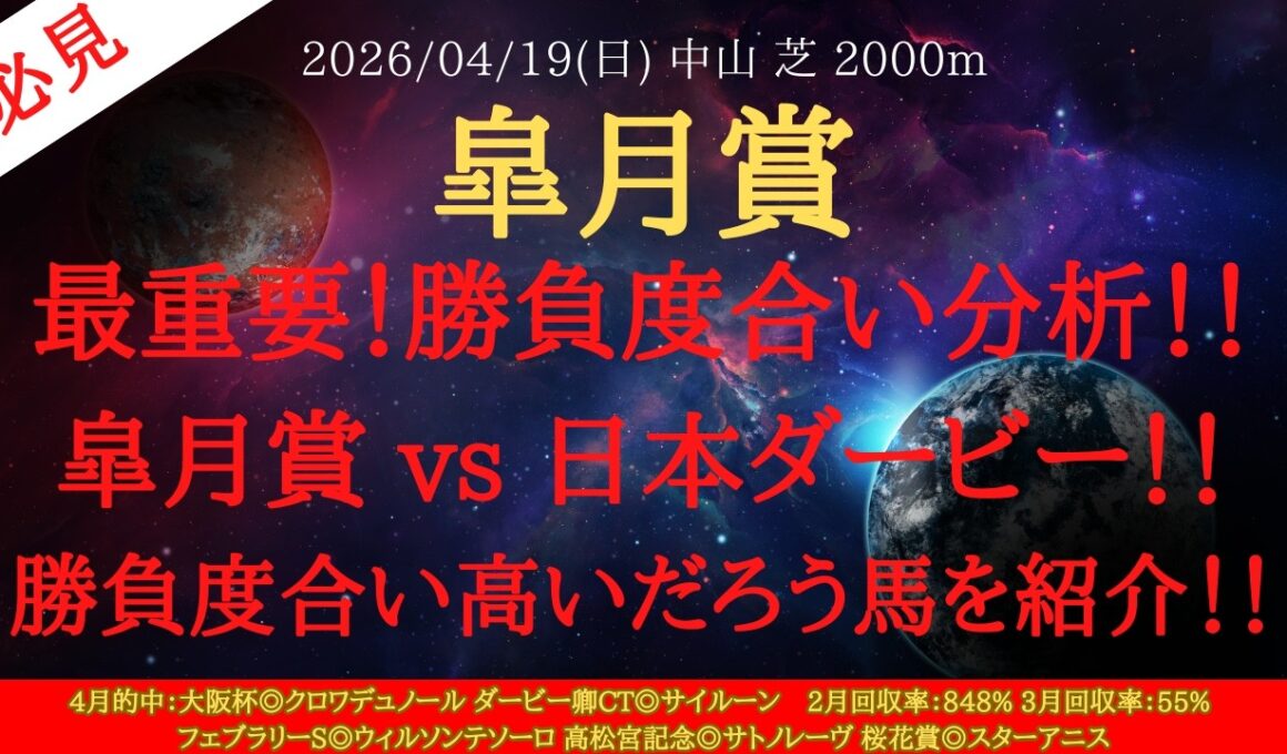 【 全頭分析 】皐月賞 2026 予想 最重要！勝負度合い分析！！皐月賞 vs 日本ダービー！！勝負度合い高いだろう馬を紹介！！【中央競馬予想】