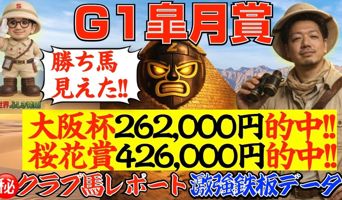 【皐月賞2026】大阪杯26万→桜花賞42万的中！激強鉄板データ＋㊙クラブ馬レポートで勝ち馬確定！！