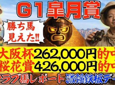 【皐月賞2026】大阪杯26万→桜花賞42万的中！激強鉄板データ＋㊙クラブ馬レポートで勝ち馬確定！！