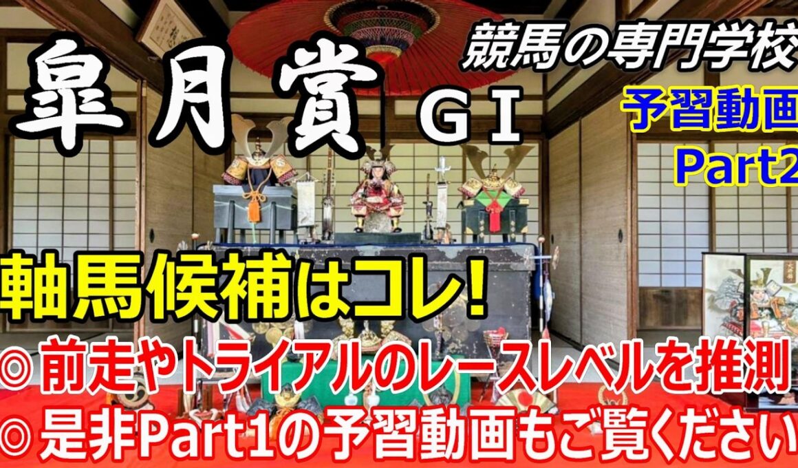 【皐月賞2026】予習動画 Part2 ズバリ！軸の候補馬を徹底解説【競馬の初心者の方にもわかりやすく解説】