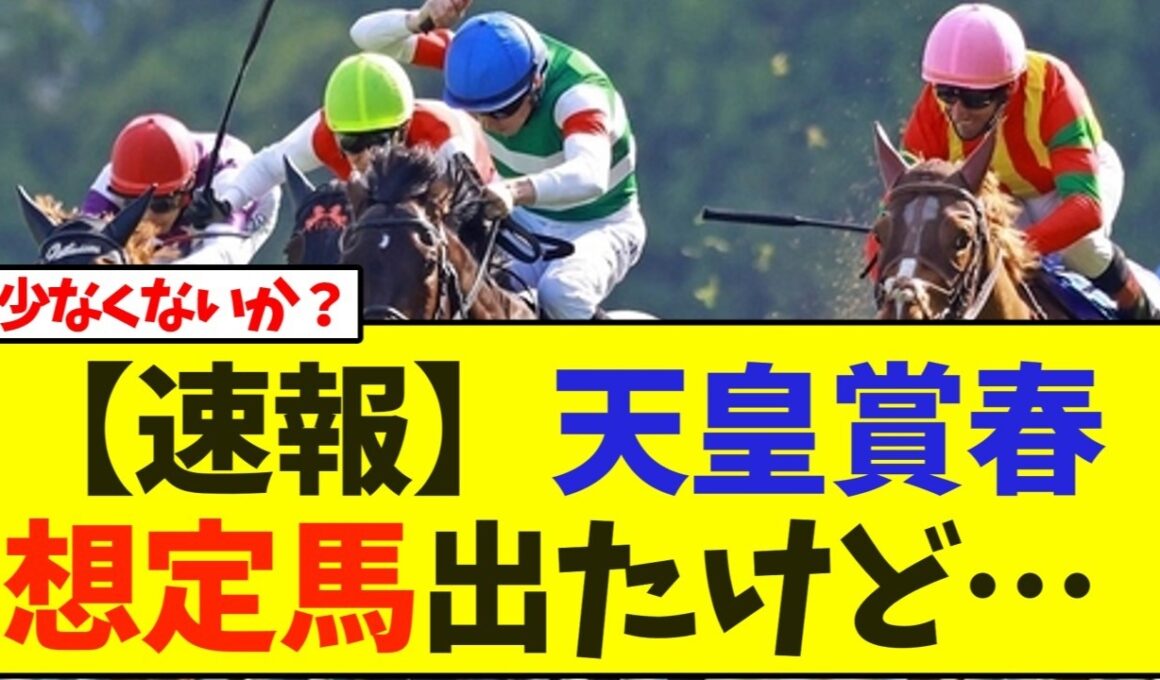 【速報】天皇賞春の想定馬出たけど…【競馬】