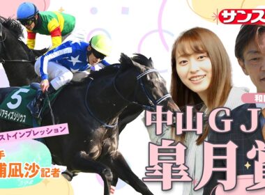 【皐月賞＆中山GJ・追い切り速報】GⅠファーストインプレッション～現場記者の率直な感想、取材の感触伝えます～