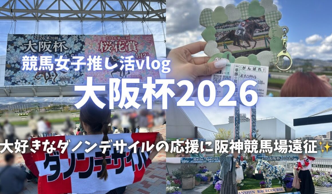 【大阪杯】大好きなダノンデサイルを応援し阪神競馬場に遠征した休日vlog