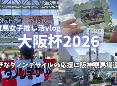 【大阪杯】大好きなダノンデサイルを応援し阪神競馬場に遠征した休日vlog