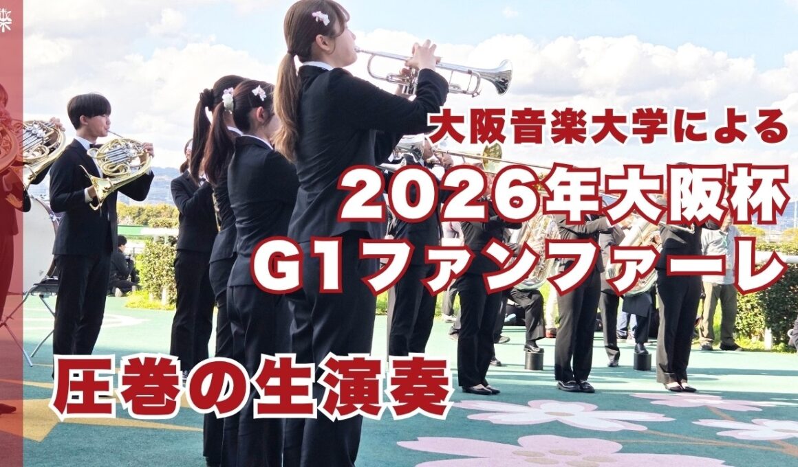 【大阪杯2026】G1ファンファーレ生演奏〈大阪音楽大学〉