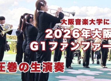 【大阪杯2026】G1ファンファーレ生演奏〈大阪音楽大学〉