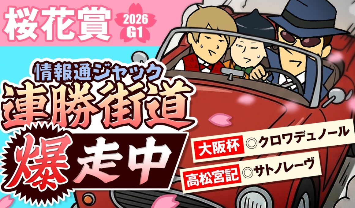 【桜花賞 2026】G1連続1着と連続4着の仁義なき戦い……と、賑やかしによる桜花賞の見解