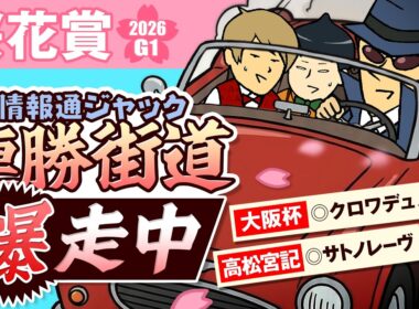 【桜花賞 2026】G1連続1着と連続4着の仁義なき戦い……と、賑やかしによる桜花賞の見解
