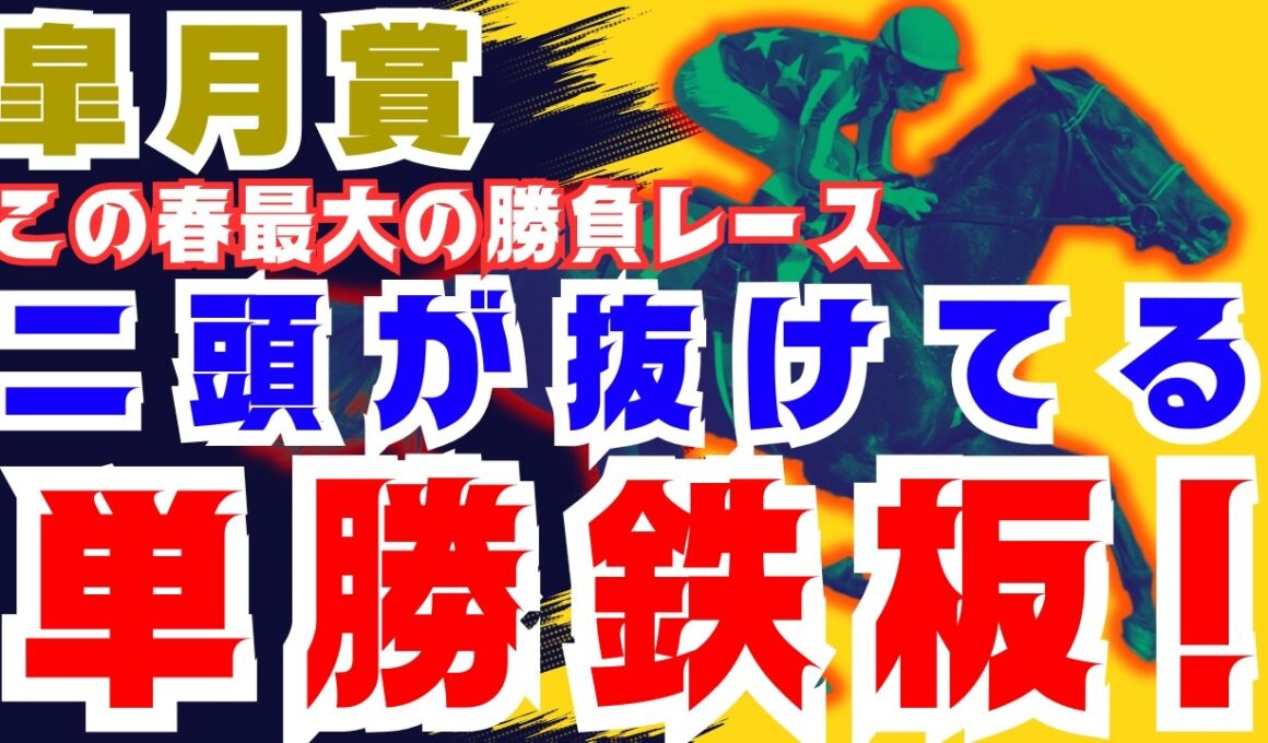 【皐月賞】自信あり！この春最大の勝負レース！シンプルに抜けてる本命馬