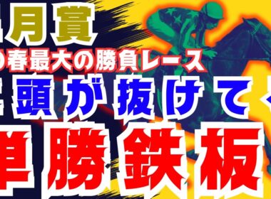 【皐月賞】自信あり！この春最大の勝負レース！シンプルに抜けてる本命馬