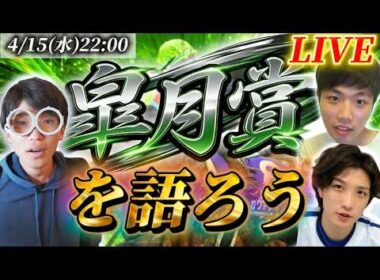 皐月賞を語ろう！！