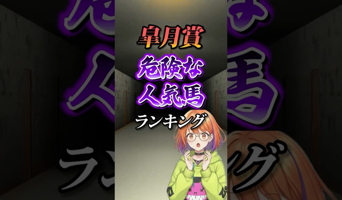 【皐月賞2026】皐月賞危険な人気馬ランキング！#競馬 #皐月賞2026 #皐月賞 #競馬予想 #shorts