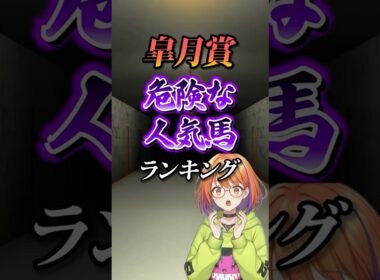 【皐月賞2026】皐月賞危険な人気馬ランキング！#競馬 #皐月賞2026 #皐月賞 #競馬予想 #shorts