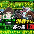 【皐月賞人気馬ジャッジ】実は1強!?軸で買いたい人気馬とプロが絶対買いたいと口を揃える爆穴馬とは