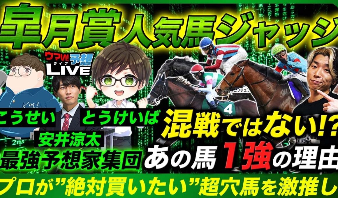 【皐月賞人気馬ジャッジ】実は1強!?軸で買いたい人気馬とプロが絶対買いたいと口を揃える爆穴馬とは
