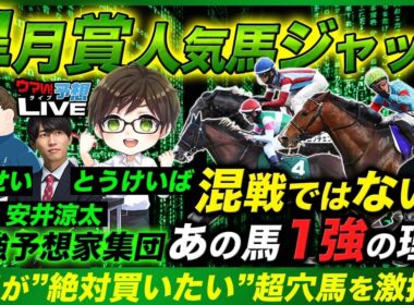 【皐月賞人気馬ジャッジ】実は1強!?軸で買いたい人気馬とプロが絶対買いたいと口を揃える爆穴馬とは