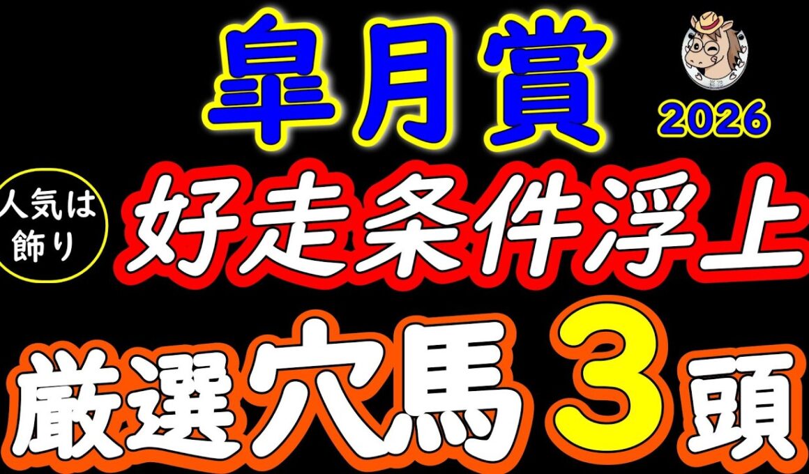 【皐月賞2026】人気は飾り！厳選穴馬3頭が浮上する理由｜中山2000m・Cコース替わりで評価が逆転する条件を徹底解説