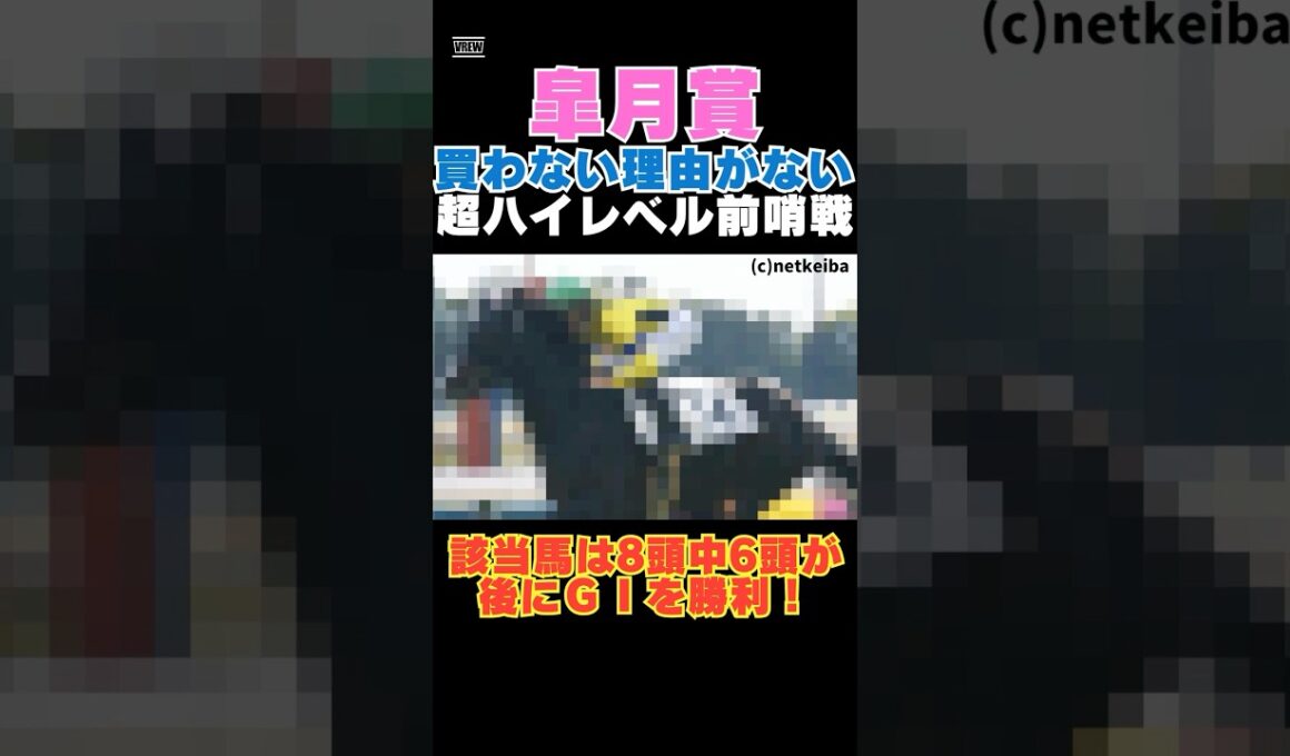 【皐月賞2026】買わない理由がない超ハイレベル前哨戦！該当馬は8頭中6頭が後にＧⅠを勝利！