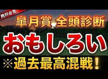 【異次元の解説量】皐月賞2026のS評価は●●！狙いはあのレースから！【競馬予想】