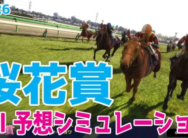 【桜花賞2026】AI予想シミュレーション 過去データをプロンプトしたGoogle Geminiの予想をシミュレートしてみました！最先端のAIが弾きだした本命はスターアニスかドリームコアか【競馬予想】