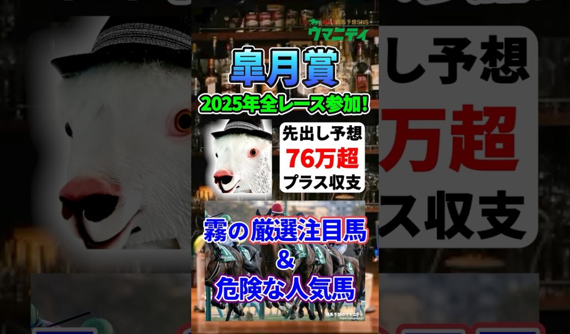 【皐月賞2026】2025年JRA全レース先出予想76万円超プラス達成！霧プロの厳選注目馬&危険な人気馬とは？ #皐月賞 #競馬予想 #shorts