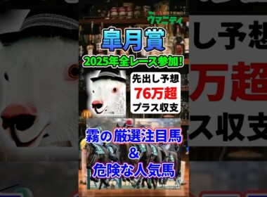 【皐月賞2026】2025年JRA全レース先出予想76万円超プラス達成！霧プロの厳選注目馬&危険な人気馬とは？ #皐月賞 #競馬予想 #shorts