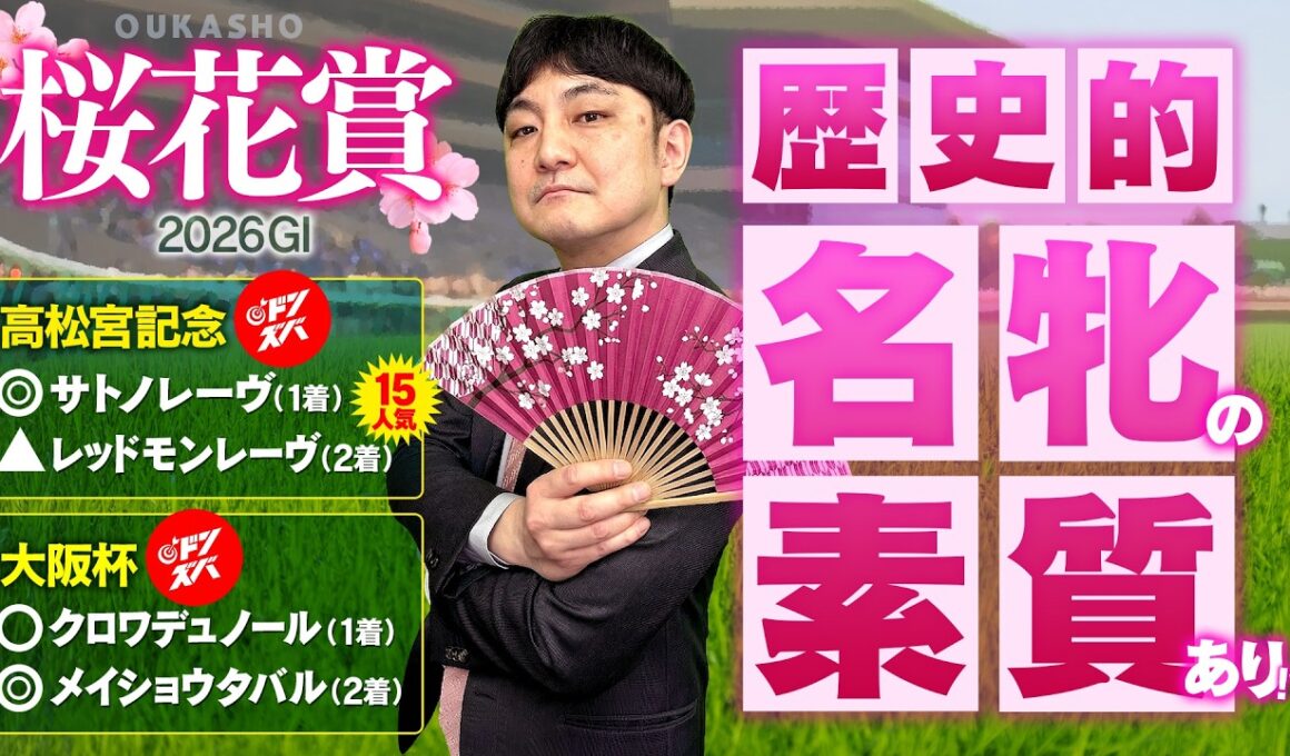 【桜花賞 2026】３週連続ドンズバへ！G1級の能力を秘めた妙味十分の本命馬
