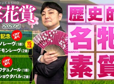 【桜花賞 2026】３週連続ドンズバへ！G1級の能力を秘めた妙味十分の本命馬
