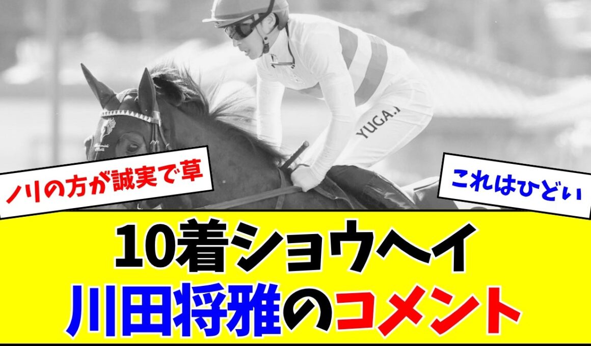 【大阪杯】川田将雅さん、ノリに隠れて地味にひどいコメントを残すw w w