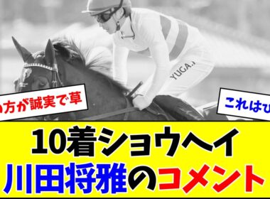 【大阪杯】川田将雅さん、ノリに隠れて地味にひどいコメントを残すw w w