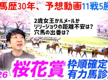 桜花賞2026枠順確定後の有力馬診断！競馬予想絶好調男の見解を聞こう！