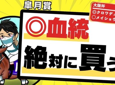 【皐月賞2026】この騎手が乗るなら“絶対買うべき”血統注目馬｜上位人気＆注目穴馬徹底解説