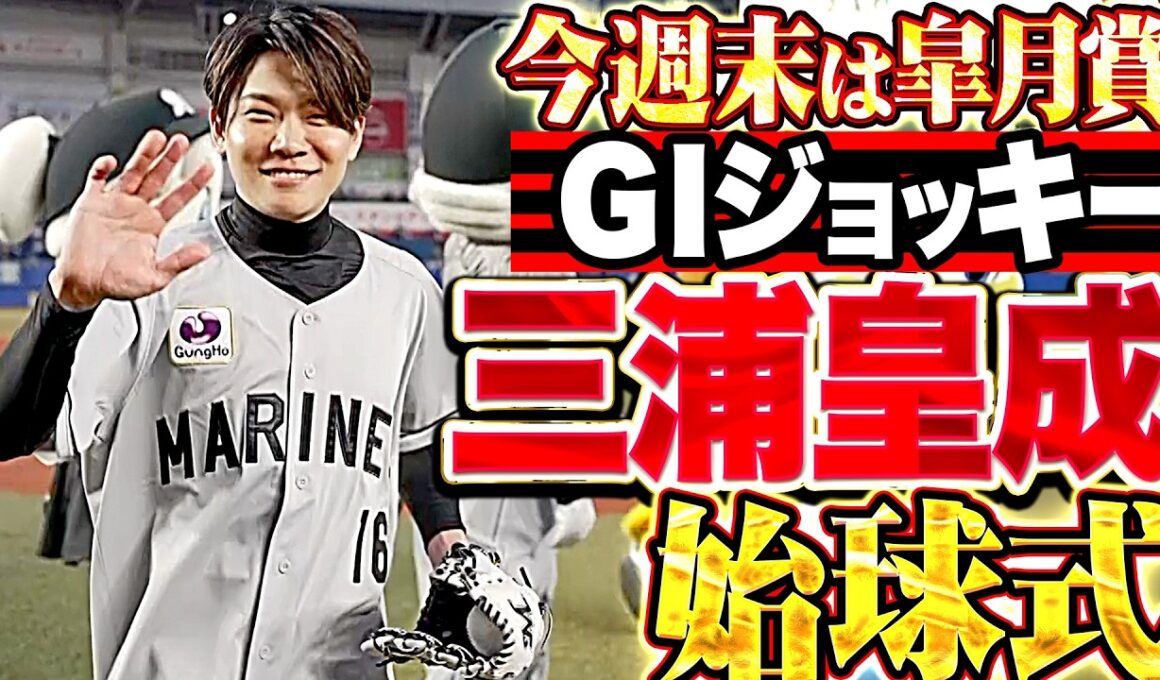 【今週末は皐月賞】GIジョッキー・三浦皇成『背番号16をつけて…人生初始球式で投球は見事外ラチへ!!』