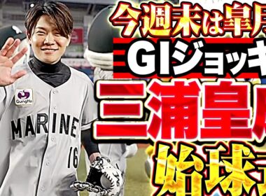 【今週末は皐月賞】GIジョッキー・三浦皇成『背番号16をつけて…人生初始球式で投球は見事外ラチへ!!』