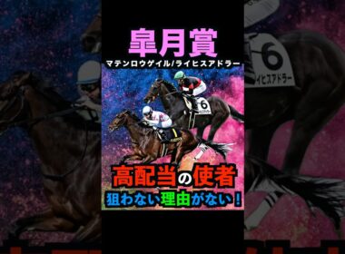 【皐月賞2026】先週5人気ギャラボーグ2着推奨！高配当の使者！押さえるべし！#皐月賞2026 #皐月賞 #マテンロウゲイル #ライヒスアドラー #競馬予想tv #競馬予想 #shorts