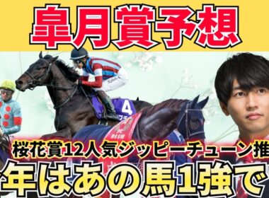 【皐月賞2026】1番人気想定カヴァレリッツォは危険？注目3頭＋危険な人気馬＋激穴まで徹底解説