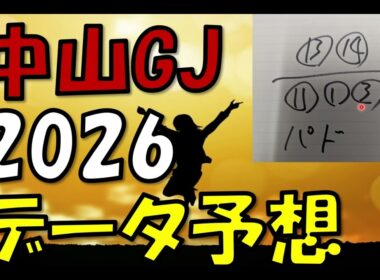 中山グランドジャンプ2026　データ予想
