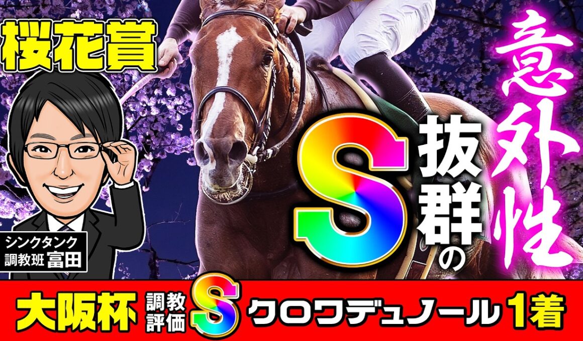 【桜花賞 2026 予想】S評価は配当妙味絶大！近4年の3着内率80％超の好走調教パターンに合致したのはこの馬！【先週もS評価が1着】