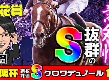 【桜花賞 2026 予想】S評価は配当妙味絶大！近4年の3着内率80％超の好走調教パターンに合致したのはこの馬！【先週もS評価が1着】
