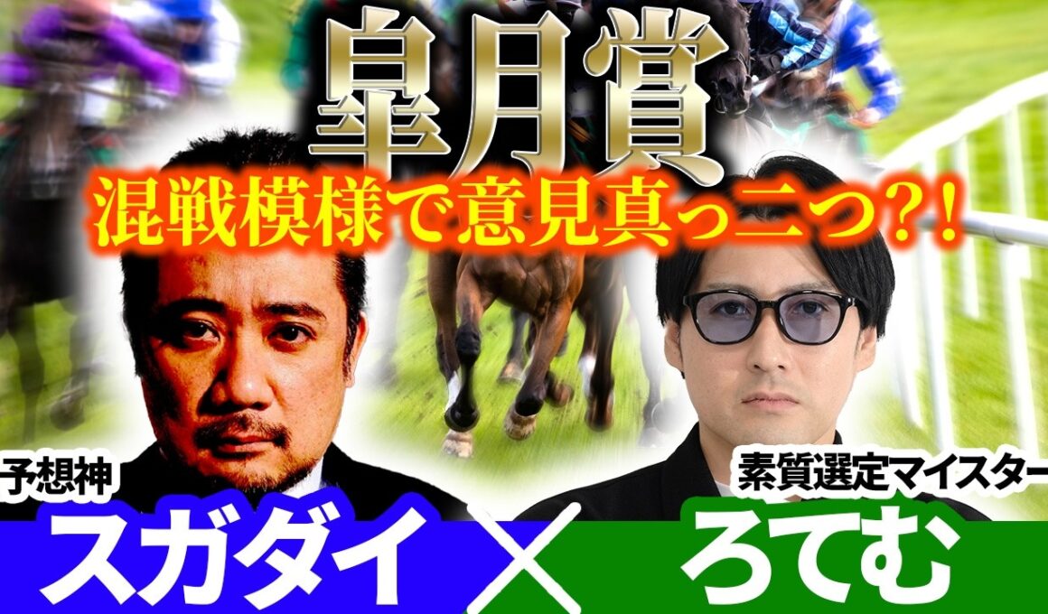 【皐月賞2026】混戦模様で意見真っ二つ？！ 予想神「スガダイ」×2年連続年間プラスを達成した新鋭「ろてむ」の注目馬を大公開！