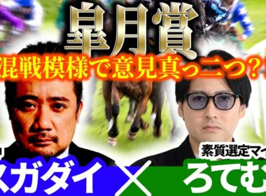 【皐月賞2026】混戦模様で意見真っ二つ？！ 予想神「スガダイ」×2年連続年間プラスを達成した新鋭「ろてむ」の注目馬を大公開！